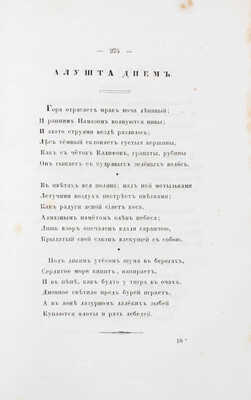 Козлов И.И. Собрание стихотворений Ивана Козлова. 3-е изд. [В 2 ч.]. Ч. 1—2. СПб.: Изд. книгопродавца Смирдина, 1840.